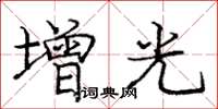 龐中華增光楷書怎么寫