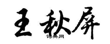 胡問遂王秋屏行書個性簽名怎么寫