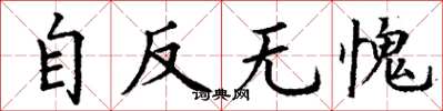 丁謙自反無愧楷書怎么寫