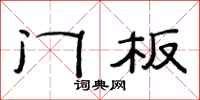范連陞門板隸書怎么寫