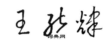 駱恆光王能輝草書個性簽名怎么寫