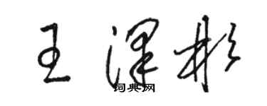 駱恆光王澤彬草書個性簽名怎么寫