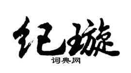 胡問遂紀璇行書個性簽名怎么寫