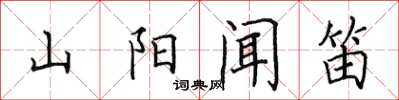 田英章山陽聞笛楷書怎么寫
