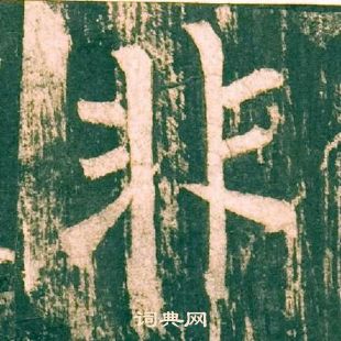 柳公權神策軍碑中非的寫法