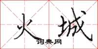 田英章火城楷書怎么寫