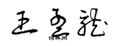 曾慶福王孟龍草書個性簽名怎么寫