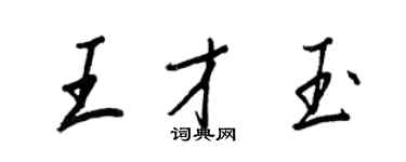 王正良王才玉行書個性簽名怎么寫