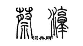 陳墨蔡淳篆書個性簽名怎么寫