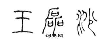 陳聲遠王磊沙篆書個性簽名怎么寫