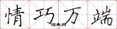 侯登峰情巧萬端楷書怎么寫
