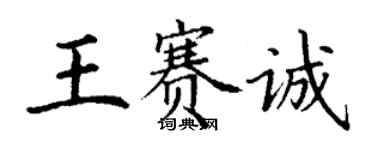 丁謙王賽誠楷書個性簽名怎么寫