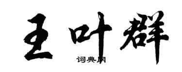 胡問遂王葉群行書個性簽名怎么寫