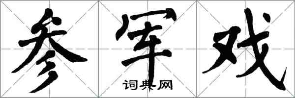 翁闓運參軍戲楷書怎么寫