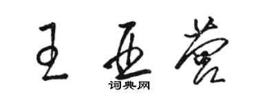 駱恆光王亞營草書個性簽名怎么寫