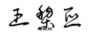 曾慶福王黎亞草書個性簽名怎么寫