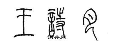 陳墨王詩月篆書個性簽名怎么寫