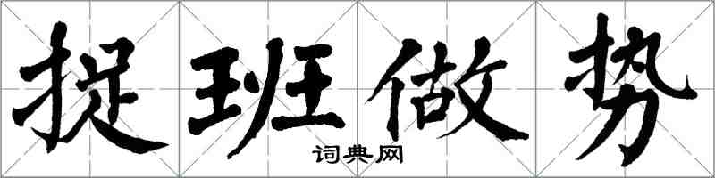 翁闓運捉班做勢楷書怎么寫