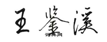 駱恆光王鑑溪行書個性簽名怎么寫