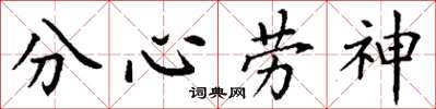 丁謙分心勞神楷書怎么寫
