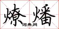 荊霄鵬燎燔楷書怎么寫