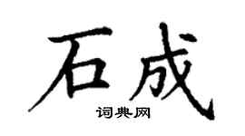 丁謙石成楷書個性簽名怎么寫