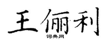 丁謙王儷利楷書個性簽名怎么寫