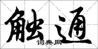 胡問遂觸通行書怎么寫