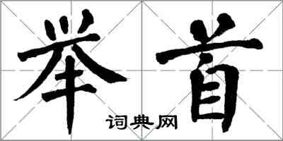 翁闓運舉首楷書怎么寫