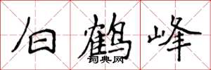 侯登峰白鶴峰楷書怎么寫