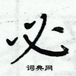 周炳元寫的硬筆楷書必