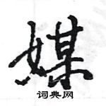 王旻寫的硬筆行書媒