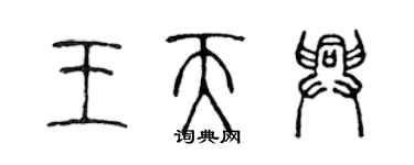 陳聲遠王天興篆書個性簽名怎么寫