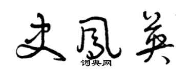 曾慶福史鳳英草書個性簽名怎么寫