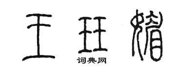 陳墨王珏媚篆書個性簽名怎么寫