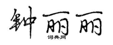 曾慶福鍾麗麗行書個性簽名怎么寫