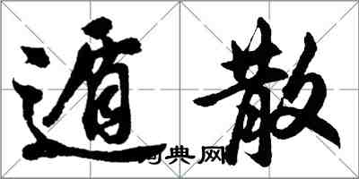 胡問遂遁散行書怎么寫