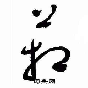 于右任在標準草書千字文中寫的箱