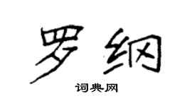 袁強羅綱楷書個性簽名怎么寫