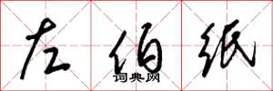 梁錦英左伯紙草書怎么寫