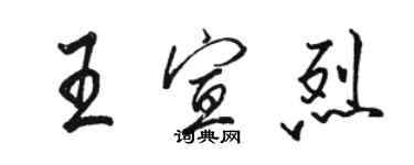 駱恆光王宣烈行書個性簽名怎么寫