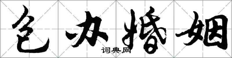 胡問遂包辦婚姻行書怎么寫