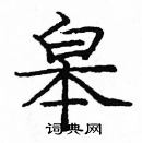 龐中華寫的硬筆楷書皋