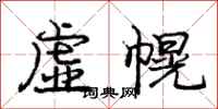 龐中華虛幌行書怎么寫