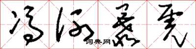 劉少英馮河暴虎草書怎么寫