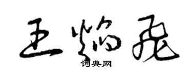 曾慶福王焰飛草書個性簽名怎么寫