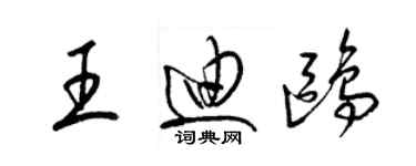 梁錦英王迪鷗草書個性簽名怎么寫