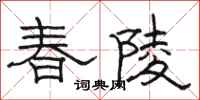 駱恆光春陵隸書怎么寫