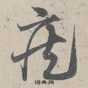 臨皇象急就章中鄧文原的寫法