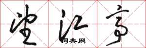 駱恆光望江亭草書怎么寫